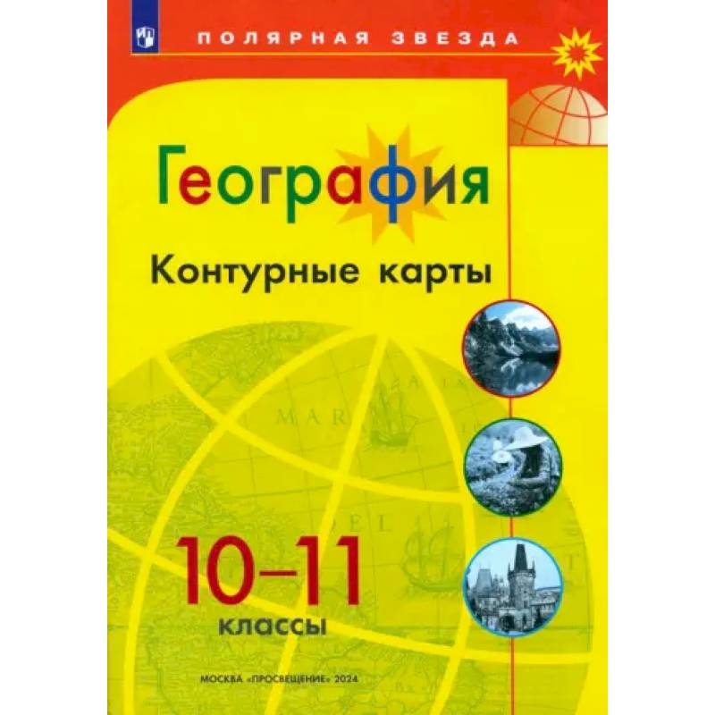 Фото География. 10-11 классы. Контурные карты
