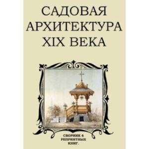 Фото Садовая архитектура XIX в. Сборник 6 репринтных книг