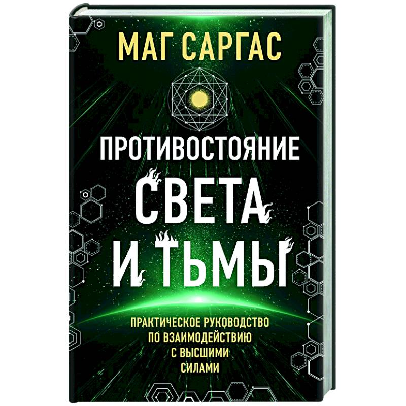 Фото Противостояние Света и Тьмы