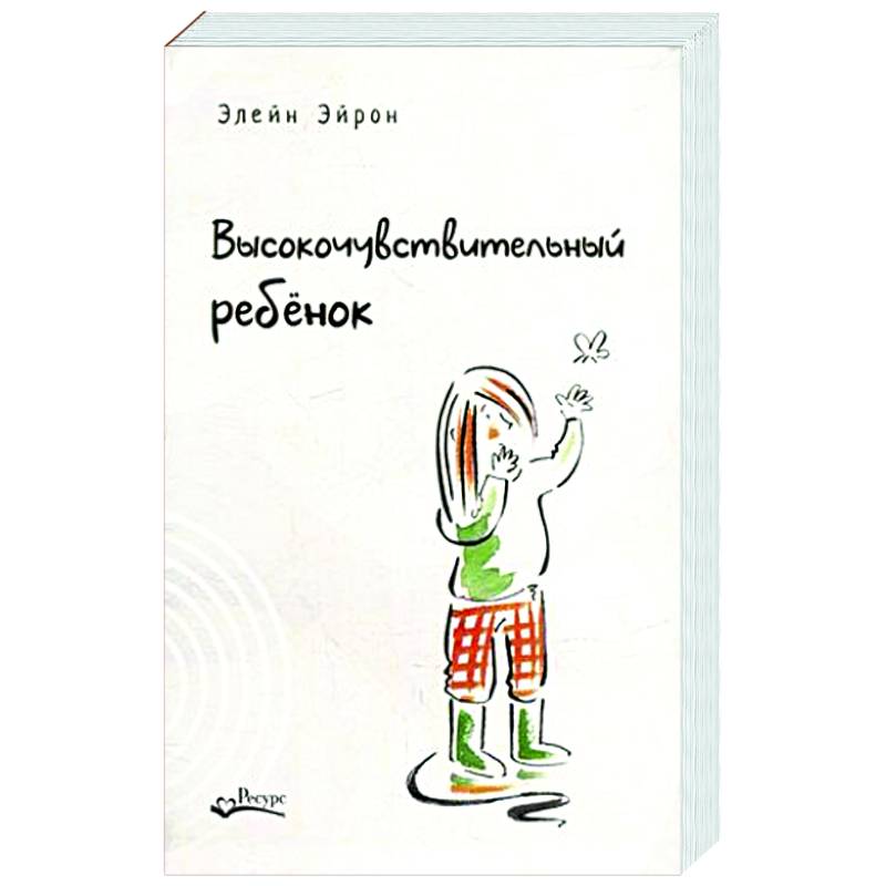 Фото Высокочувствительный ребенок. Как помочь нашим детям расцвести в этом тяжелом мире