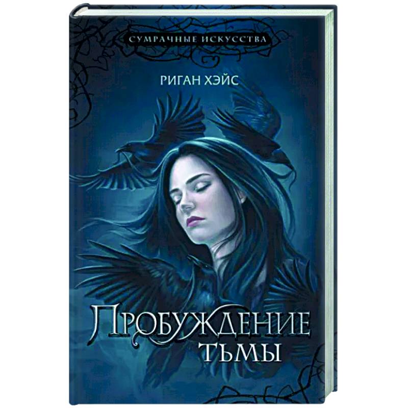 Фото Пробуждение тьмы