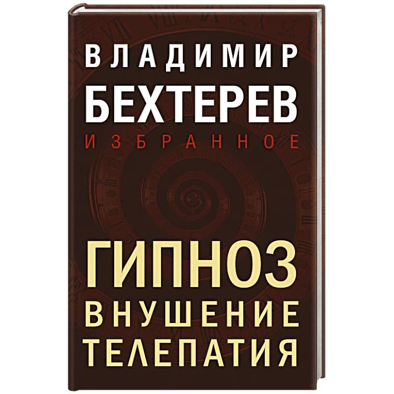 Фото Гипноз. Внушение. Телепатия