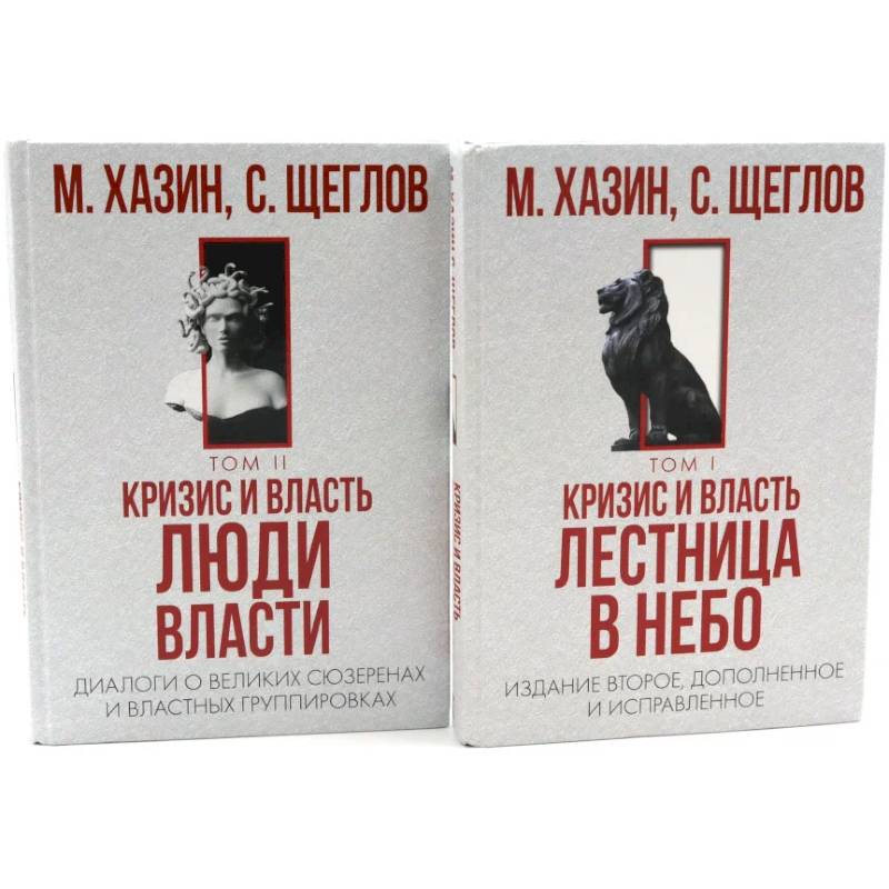 Фото Кризис и Власть. Том 1: Лестница в небо. Том 2: Люди Власти (комплект из 2-х книг)