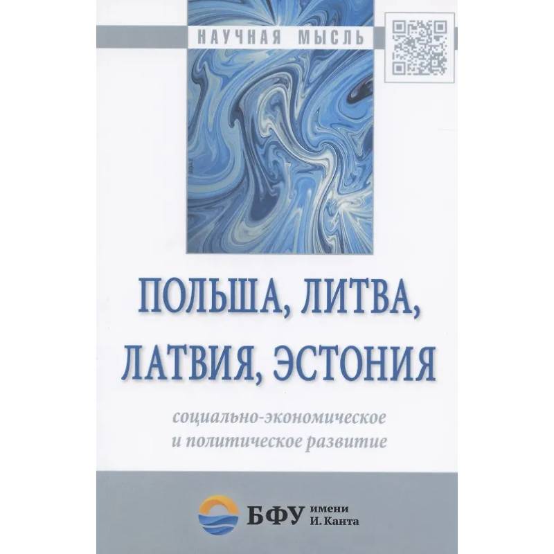 Фото Польша, Литва, Латвия, Эстония: социально-экономическое и политическое развитие