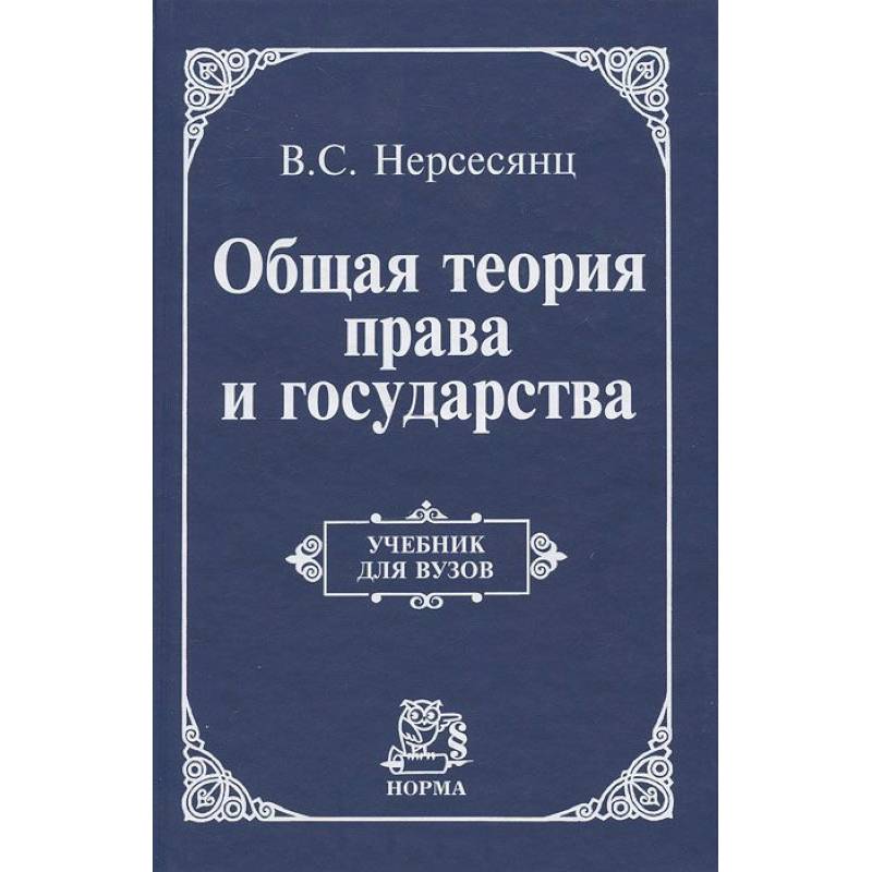 Фото Общая теория права и государства: Учебник