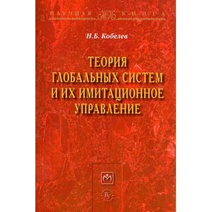 Фото Теория глобальных систем и их имитационное управление: Монография.