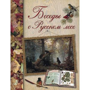 Фото Беседы о русском лесе