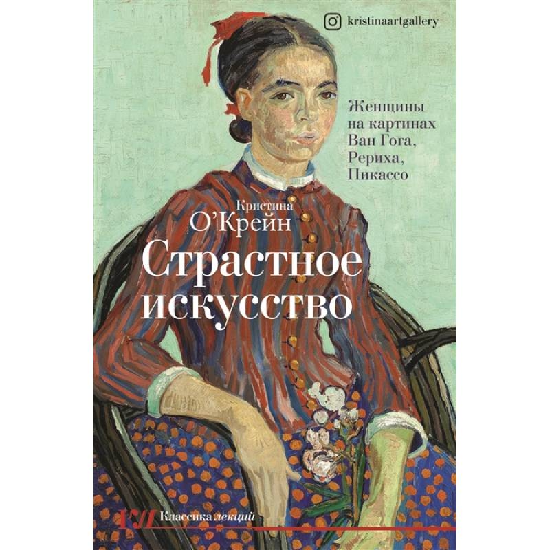 Фото Страстное искусство. Женщины на картинах Ван Гога, Рериха, Пикассо