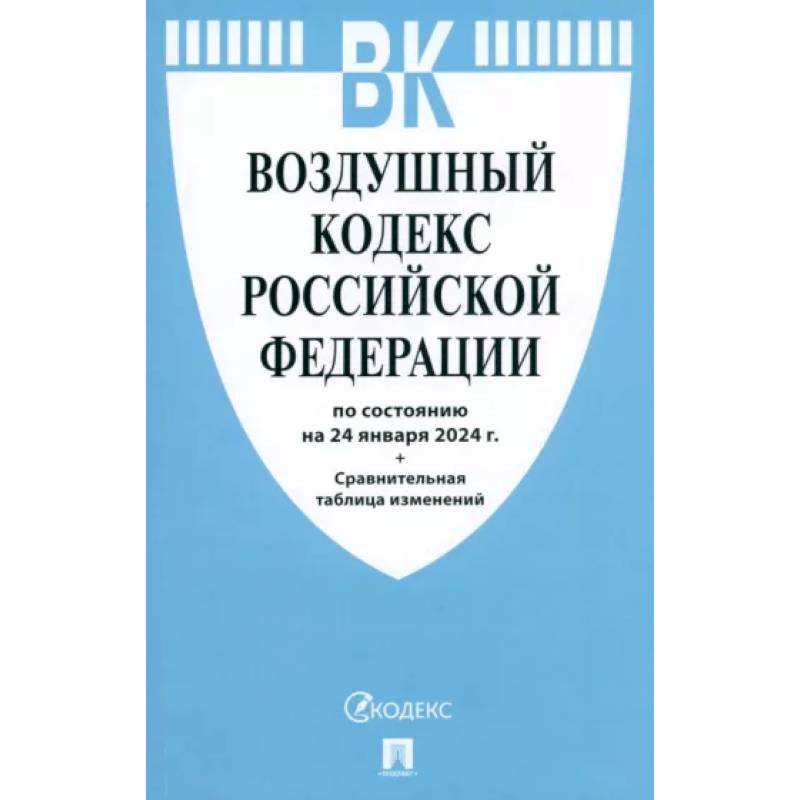 Фото Воздушный кодекс РФ по состоянию на 24.01.2024 с таблицей изменений