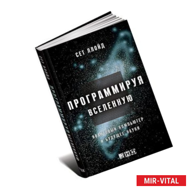 Фото Программируя Вселенную. Квантовый компьютер и будущее науки