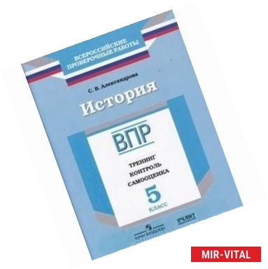 Фото История. 5 класс. ВПР. Тренинг. Контроль. Самооценка. Рабочая тетрадь