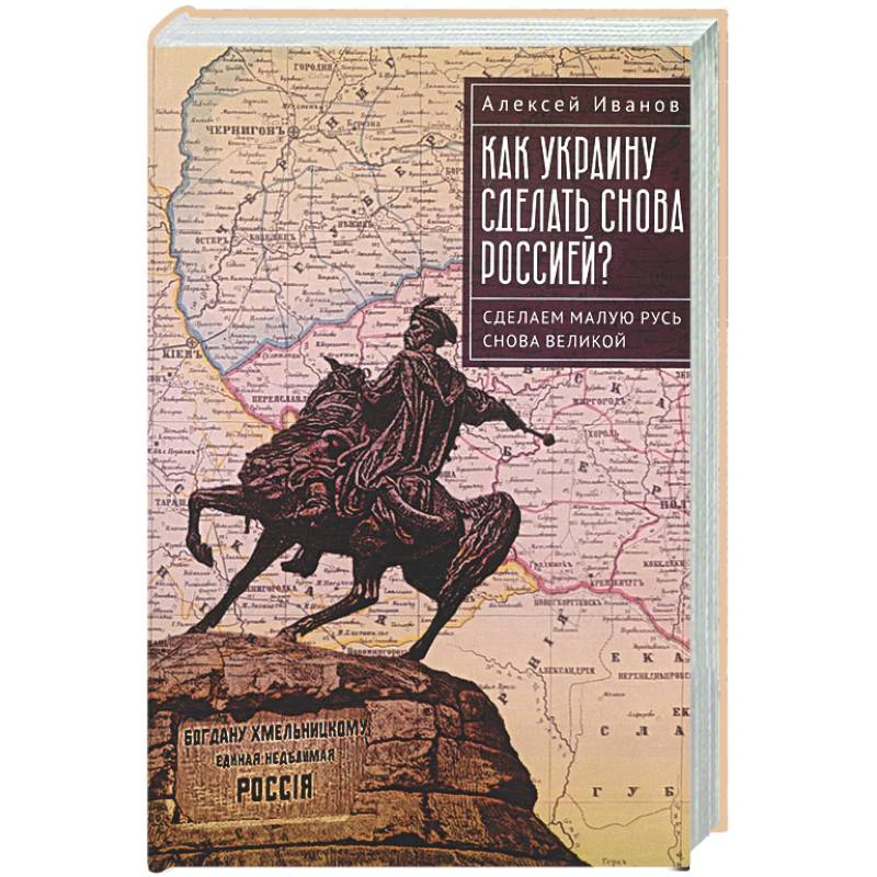 Фото Как Украину сделать снова Россией? Сделаем Малую Русь снова Великой