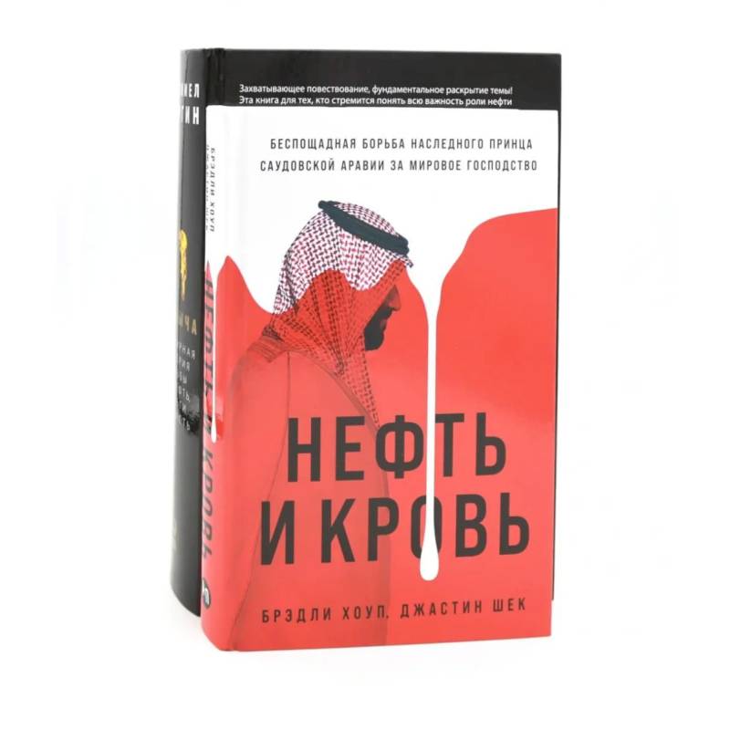 Фото Добыча: Всемирная история борьбы за нефть, деньги и власть. Нефть и кровь: Беспощадная борьба наследного принца Саудовской Аравии .Комплект из 2-х книг