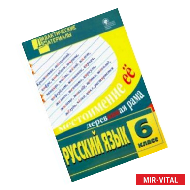 Фото Русский язык. 6 класс. Разноуровневые задания. ФГОС