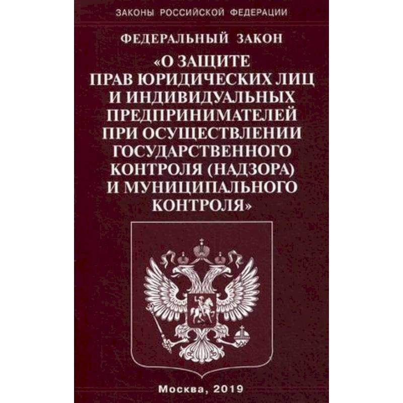 Фото Федеральный закон 'О защите прав юридических лиц и индивидуальных предпринимателей при осуществлении государственного контроля (надзора) муниципального контроля'