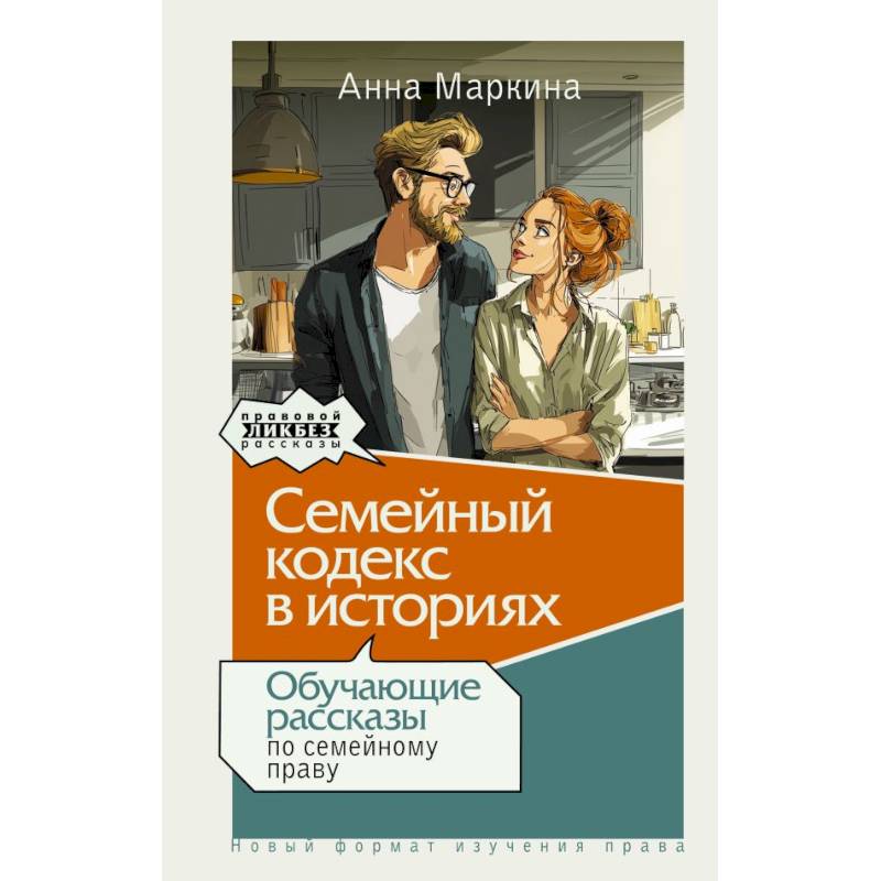 Фото Семейный кодекс в историях. Обучающие рассказы по семейному праву
