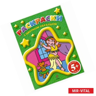 Фото Раскраски с цветным образцом (танцы).  5+