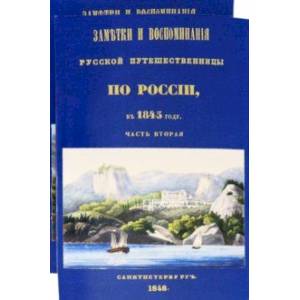 Фото Заметки и воспоминания русской путешественницы по России в 1845 году. 2 части + карты