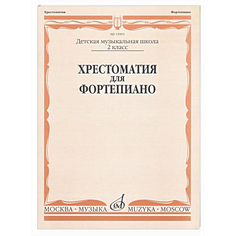 Фото Хрестоматия для фортепиано: 2 класс. ДШИ и ДМШ