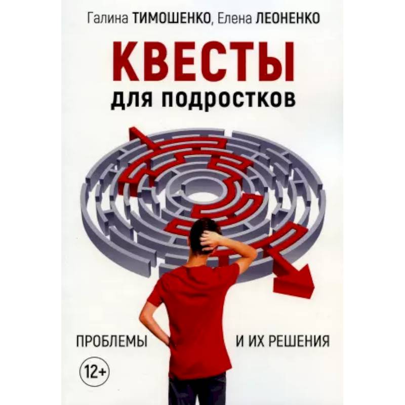 Фото Квесты для подростков. Проблемы и их решения