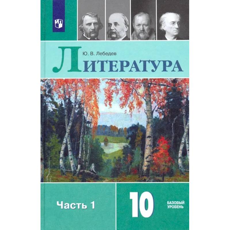 Фото Литература. 10 класс. Учебник. Базовый уровень. В 2-х частях. Часть 1. ФГОС
