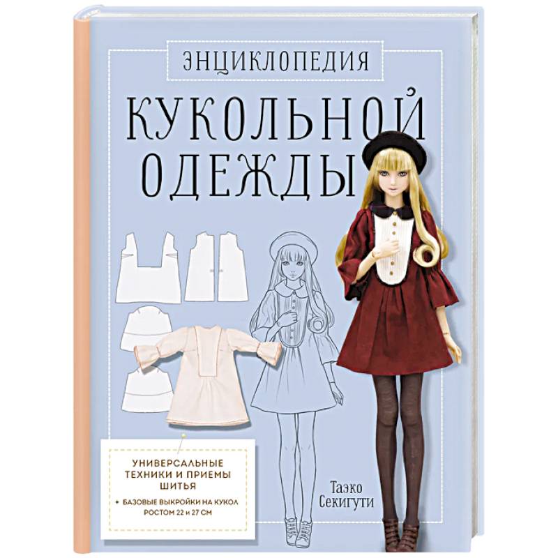 Фото Энциклопедия кукольной одежды. Все техники и приемы шитья