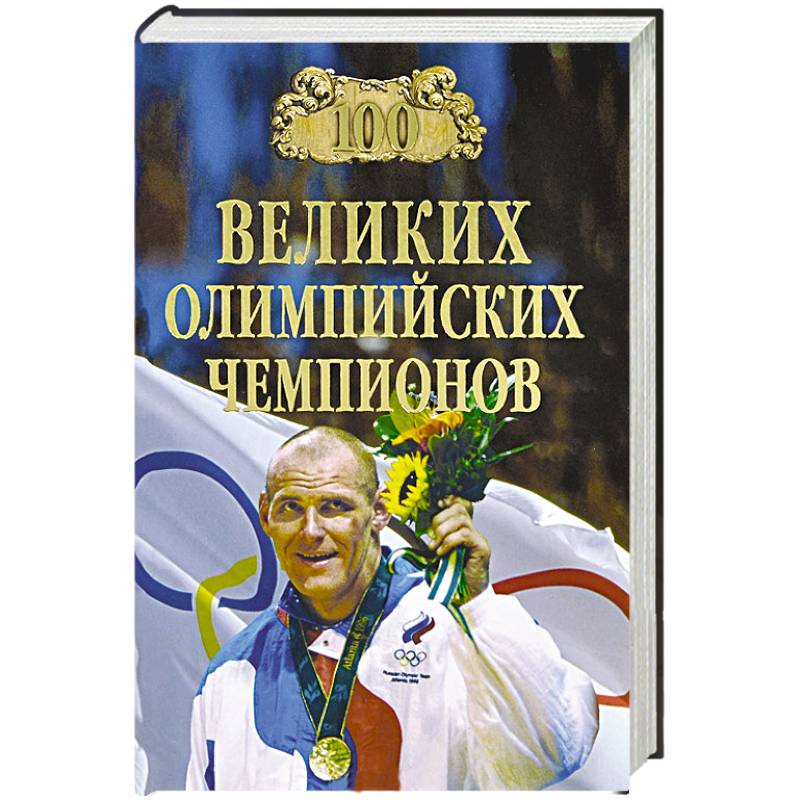 Фото 100 великих олимпийский чемпионов