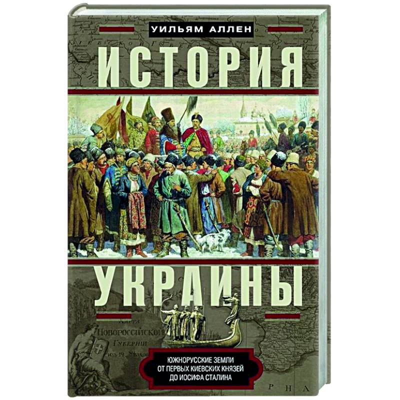 Фото История Украины. Южнорусские земли от первых киевских князей до Иосифа Сталина
