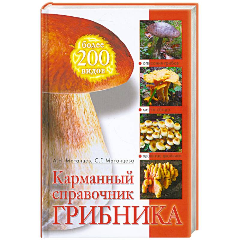 Фото Карманный справочник грибника