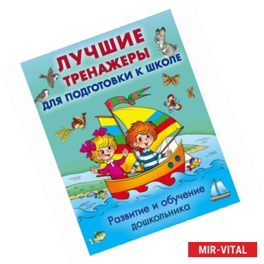 Фото Развитие и обучение дошкольника. Лучшие тренажеры для подготовки к школе (комплект из 3 книг)