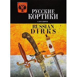 Фото Русские кортики