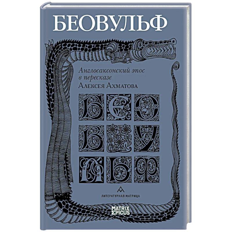Фото Беовульф. Англосаксонский эпос в пересказе А.Ахматова