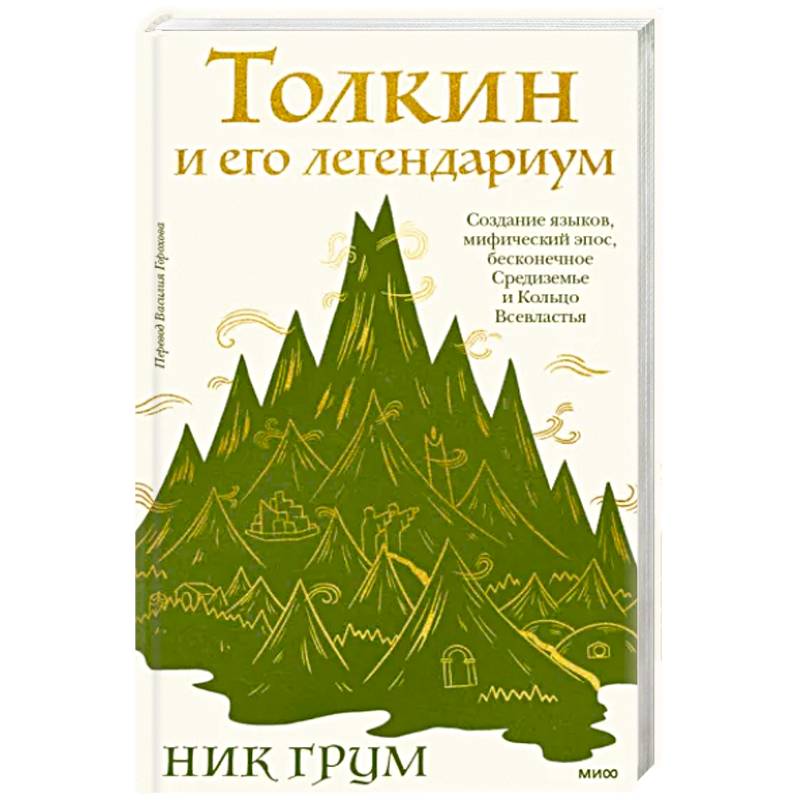 Фото Толкин и его легендариум. Создание языков, мифический эпос, Средиземье и Кольцо Всевластья