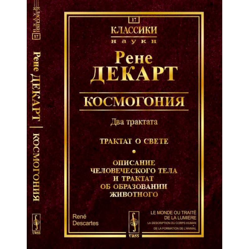 Фото Космогония. Два трактата. Трактат о свете. Описание человеческого тела и трактат об образовании животного