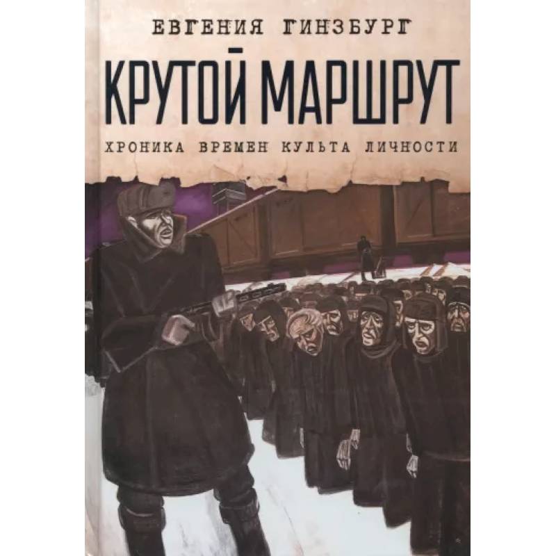 Фото Крутой маршрут. Хроника времен культа личности
