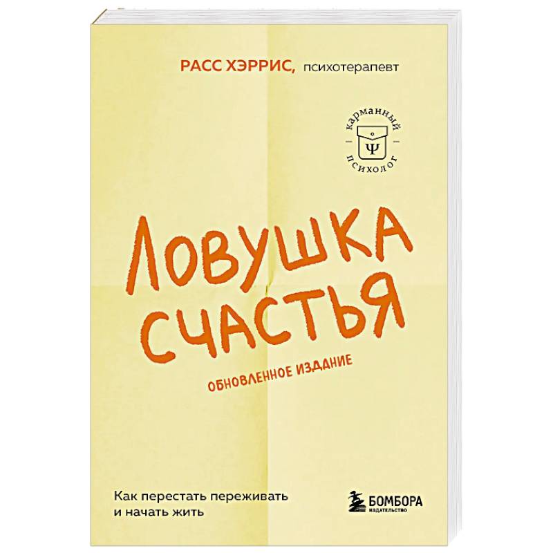 Фото Ловушка счастья. Как перестать переживать и начать жить