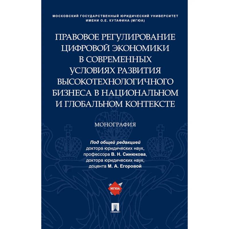 Фото Правовое регулирование цифровой экономики в современных условиях развития высокотехнологичного бизнеса в национальном и глобальном контексте. Монография