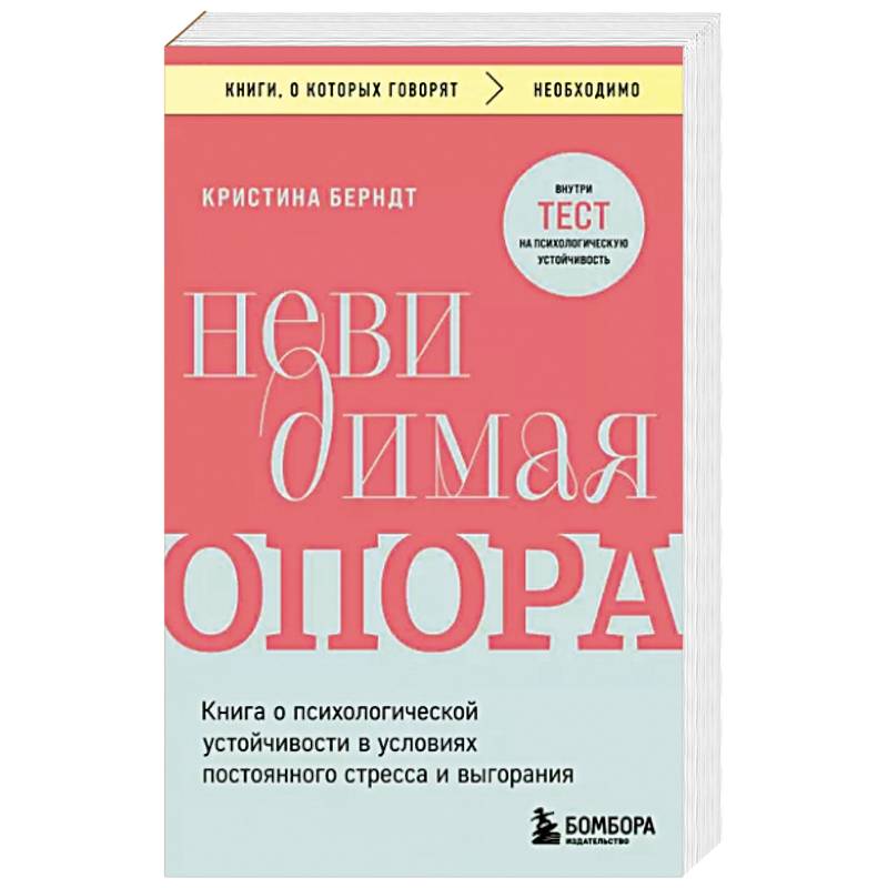 Фото Невидимая опора. Книга о психологической устойчивости в условиях постоянного стресса и выгорания