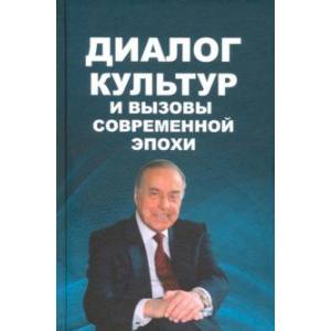 Фото Диалог культур и вызовы современной эпохи. Материалы Бакинского форума, посвященного пам. Г.Алиева