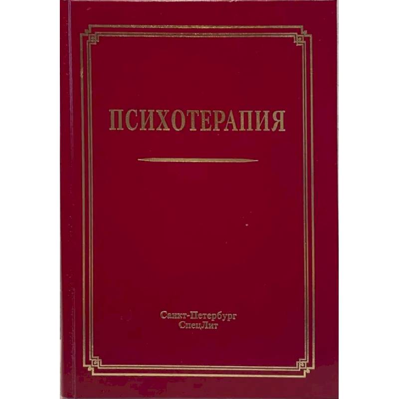 Фото Психотерапия: Учебное пособие. 3-е издание, испр.и доп.