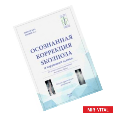 Фото Осознанная коррекция сколиоза и нарушений осанки. На основе нем. методики Катарины Шор. Науч-пр. рук