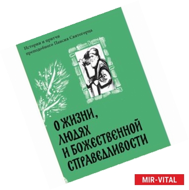 Фото О жизни, людях и Божественной справедливости