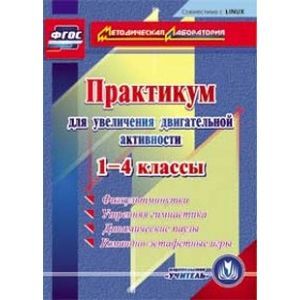 Фото Практикум для увеличения двигательной активности. 1-4 классы. ФГОС (CDpc)