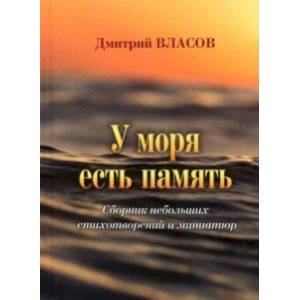 Фото У моря есть память. Сборник небольших стихотворений и миниатюр