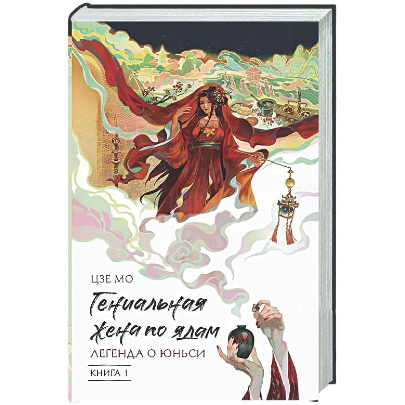 Фото Гениальная жена по ядам: Легенда о Юньси. Книга 1