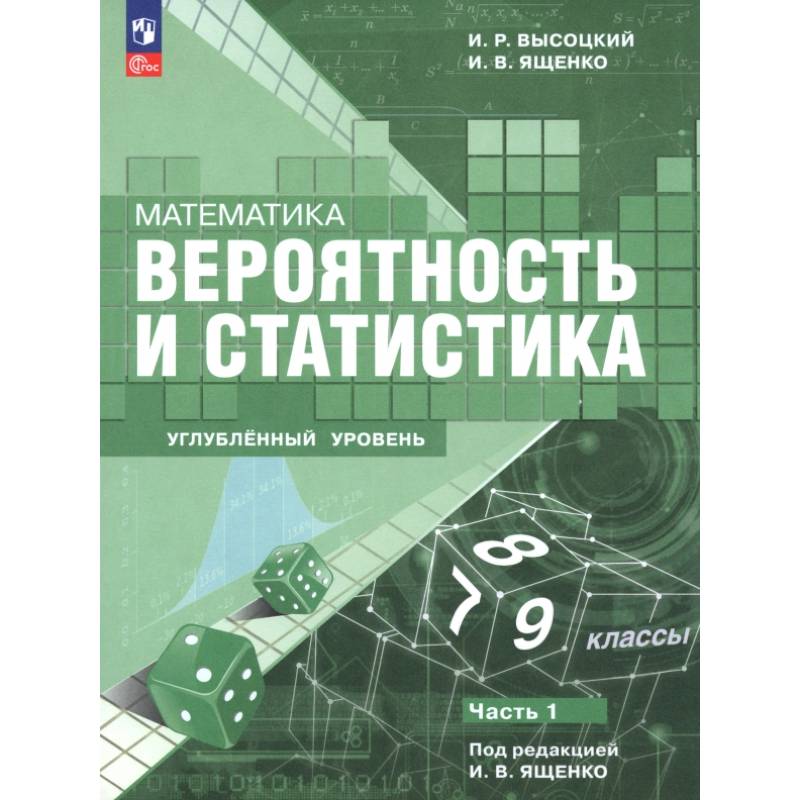 Фото Математика. Вероятность и статистика. 7–9 классы. Углублённый уровень. Учебное пособие. Часть 1