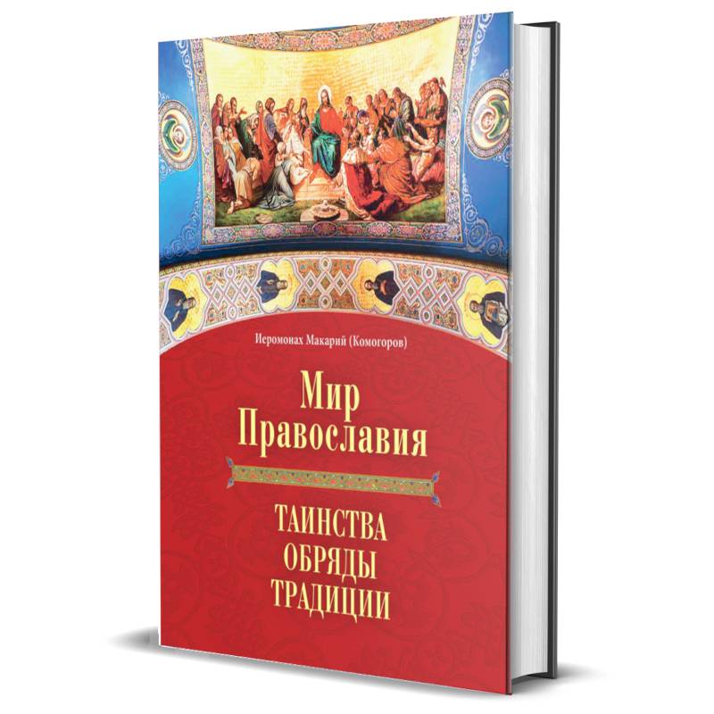 Фото Мир Православия. Таинства, обряды, традиции