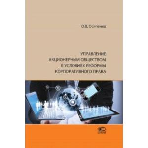 Фото Управление акционерным обществом в условиях реформы корпоративного права