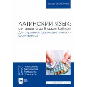 Фото Латинский язык. Per angusta ad linguam Latinam. Для студентов фармацевтических факультетов. Учебник 