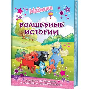 Фото Маджики.Волшебные истории.Сказки с картинками